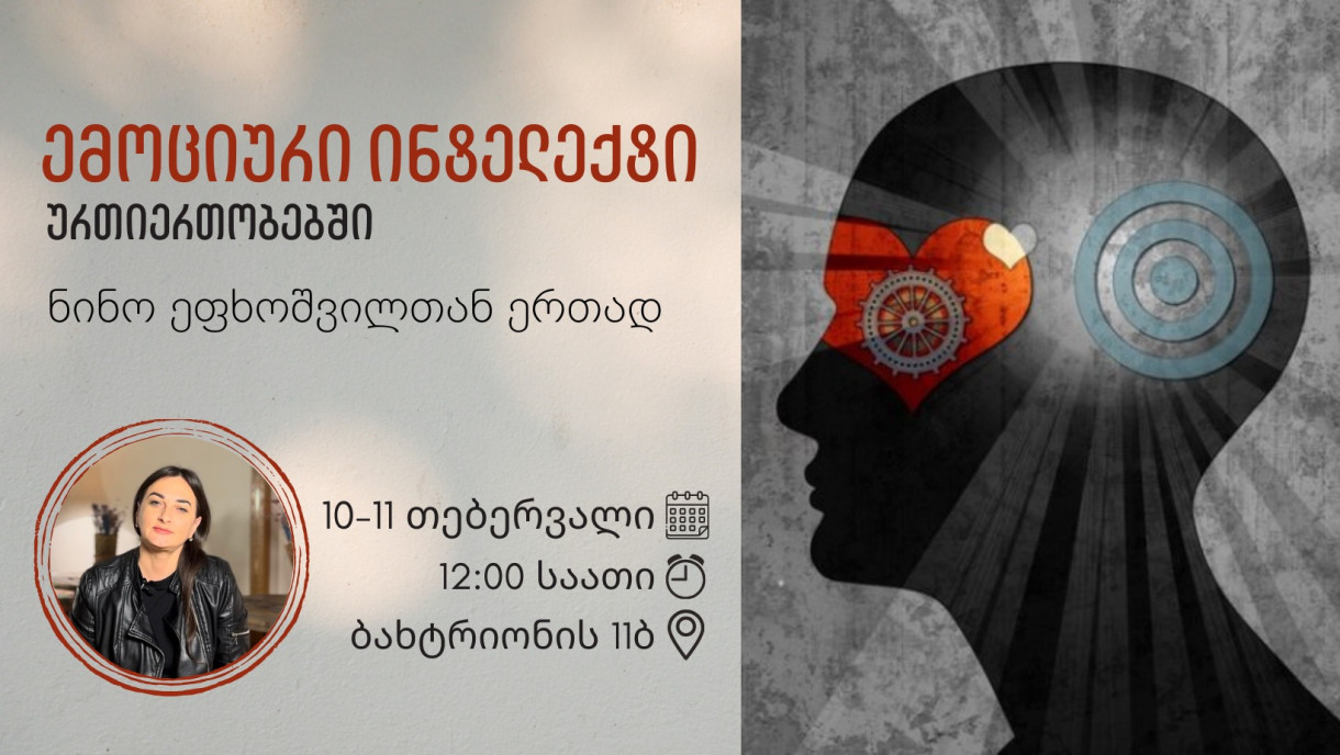 ემოციური ინტელექტი ურთიერთობებში