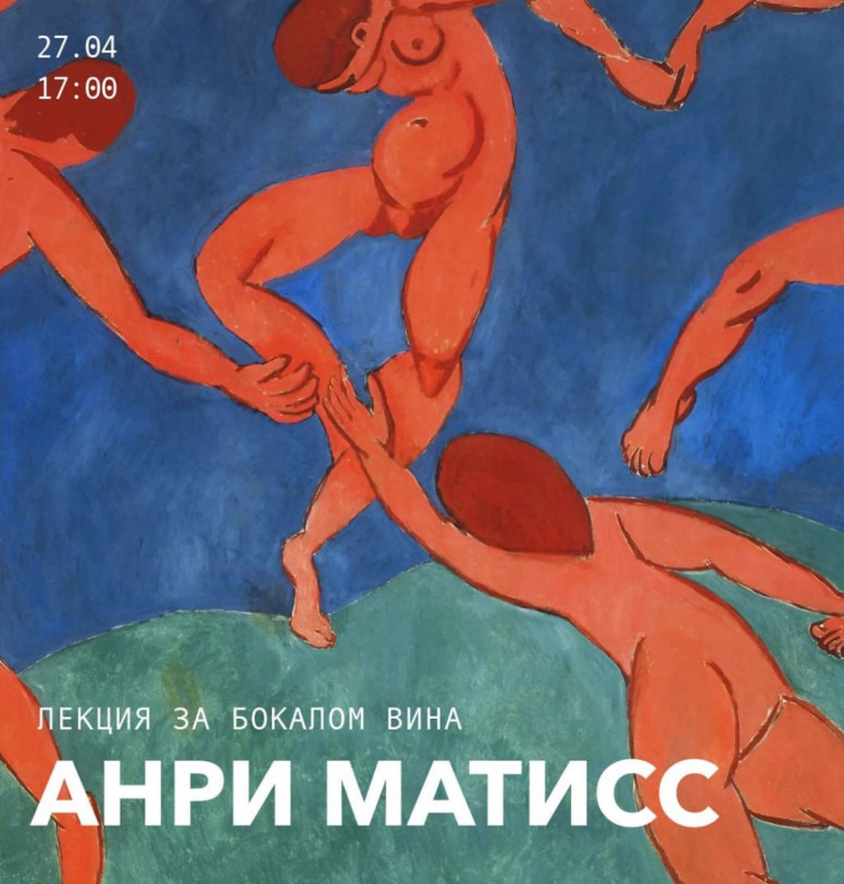Анри Матисс