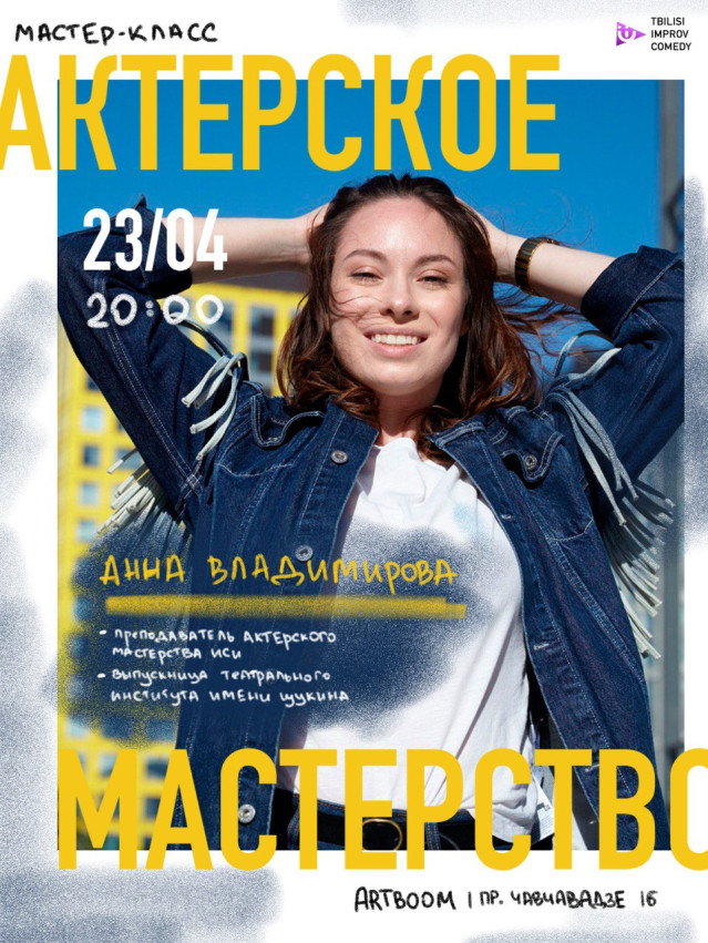 Актёрское мастерство с актрисой театра и кино Анной Владимировой