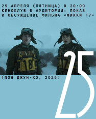 Показ и обсуждение фильма «Микки 17» (Пон Джун-хо, 2025)