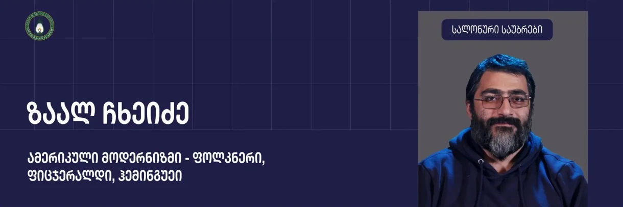 „ამერიკული მოდერნიზმი - ფოლკნერი, ფიცჯერალდი, ჰემინგუეი