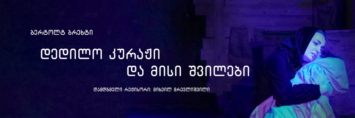 დედილო კურაჟი და მისი შვილები