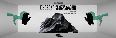 ცხენები ფანჯარაში