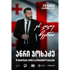 ანრი ჯოხაძე - ეს დღე ჩვენია