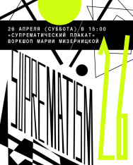 Воркшоп Марии Мизерницкой «Супрематический плакат»