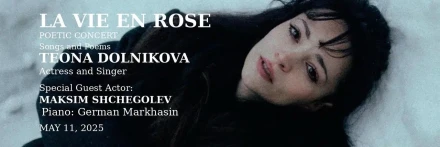 LA VIE EN ROSE — музыкально-поэтический вечер