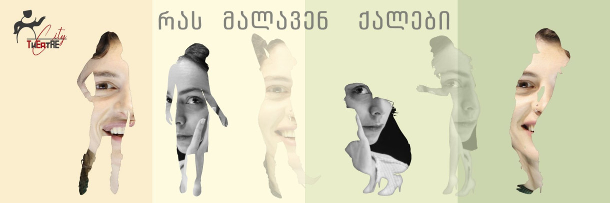 რას მალავენ ქალები