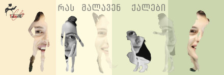 რას მალავენ ქალები