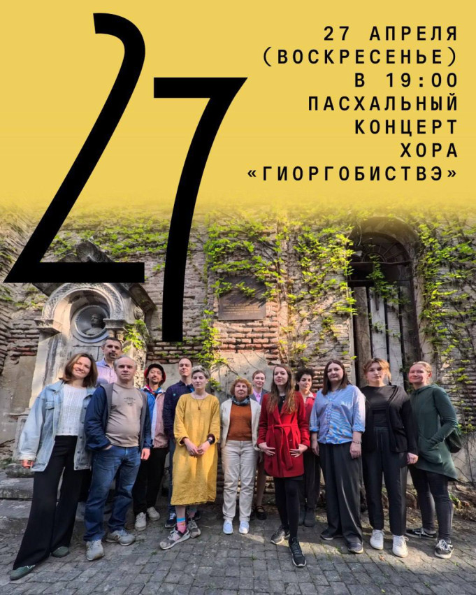 Easter Concert by the “Giorgobistve” Choir