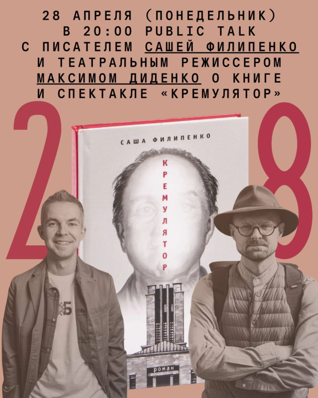 Public talk с писателем Сашей Филипенко и театральным режиссером Максимом Диденко о книге и спектакле «Кремулятор»