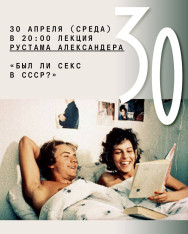 Лекция Рустама Александера «Был ли секс в СССР?», 18+
