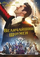 The Greatest Showman