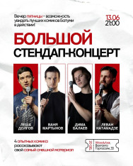 Большой стендап-концерт