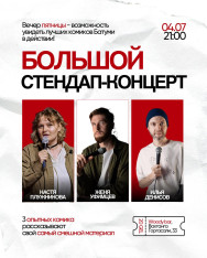 Большой стендап-концерт