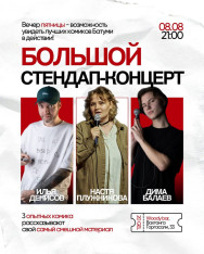 Большой стендап-концерт