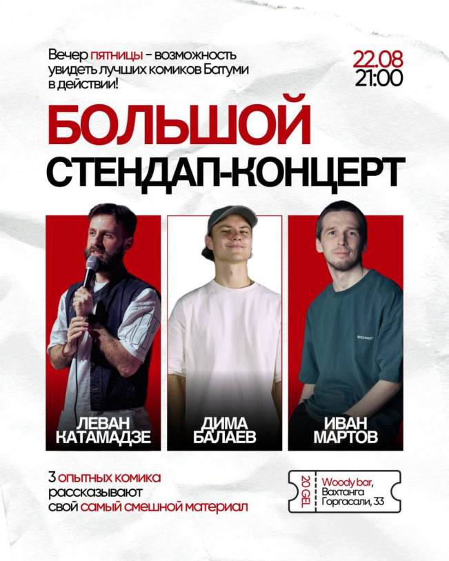 Большой стендап-концерт
