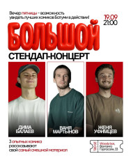Большой стендап-концерт