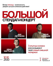 Большой стендап-концерт