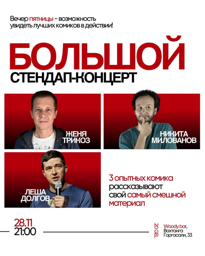 Большой стендап-концерт