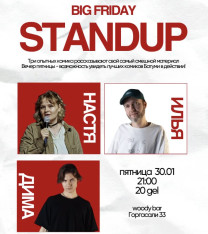 Большой стендап-концерт