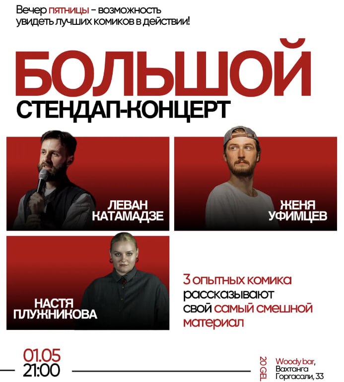 Большой стендап-концерт