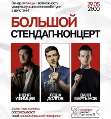 Большой стендап-концерт