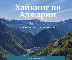ლაშქრობა აჭარის მთებში