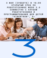 Открытый урок по Робототехнике WEDO 2.0 совместно с клубом робототехники и программирования для детей «Kibertr0n»