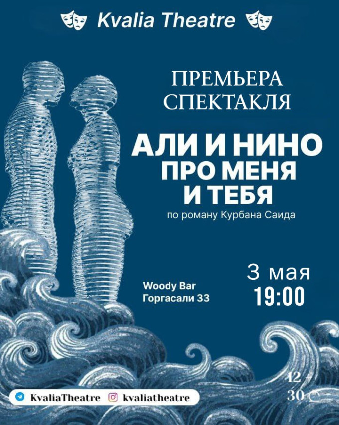 Премьера спектакля!  АЛИ И НИНО. ПРО МЕНЯ И ТЕБЯ.