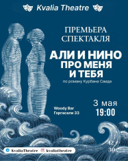 Премьера спектакля!  АЛИ И НИНО. ПРО МЕНЯ И ТЕБЯ.
