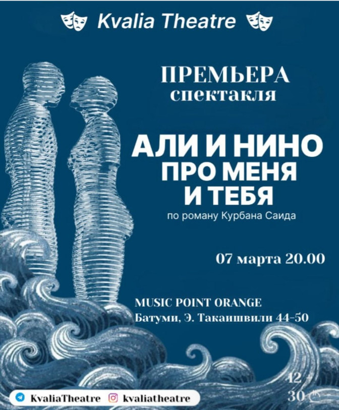 პრემიერა! ალი და ნინო. ჩემსა და შენს შესახებ