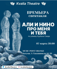 პრემიერა! ალი და ნინო. ჩემსა და შენს შესახებ