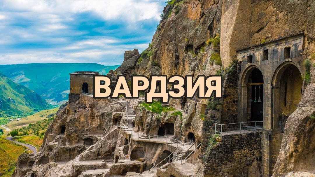 ვარძია – ახალციხე – ბორჯომი
