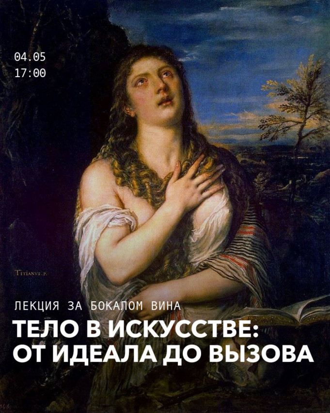 Тело в искусстве: от идеала до вызова