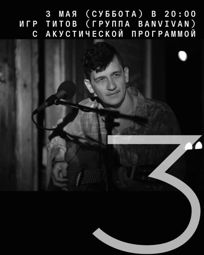 Igr Titov (BANVIVAN) — Acoustic Set