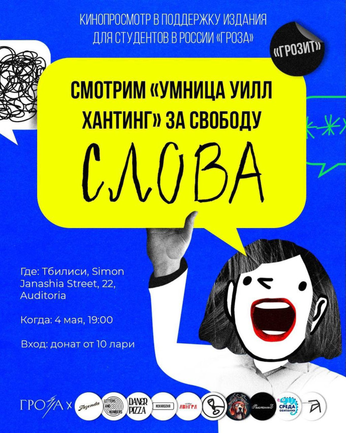 Film Screening: Good Will Hunting in Support of Student Media “Groza”