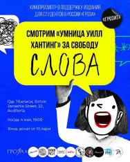 Кинопоказ фильма «Умница Уилл Хантинг» в поддержку медиа для студентов «Гроза»