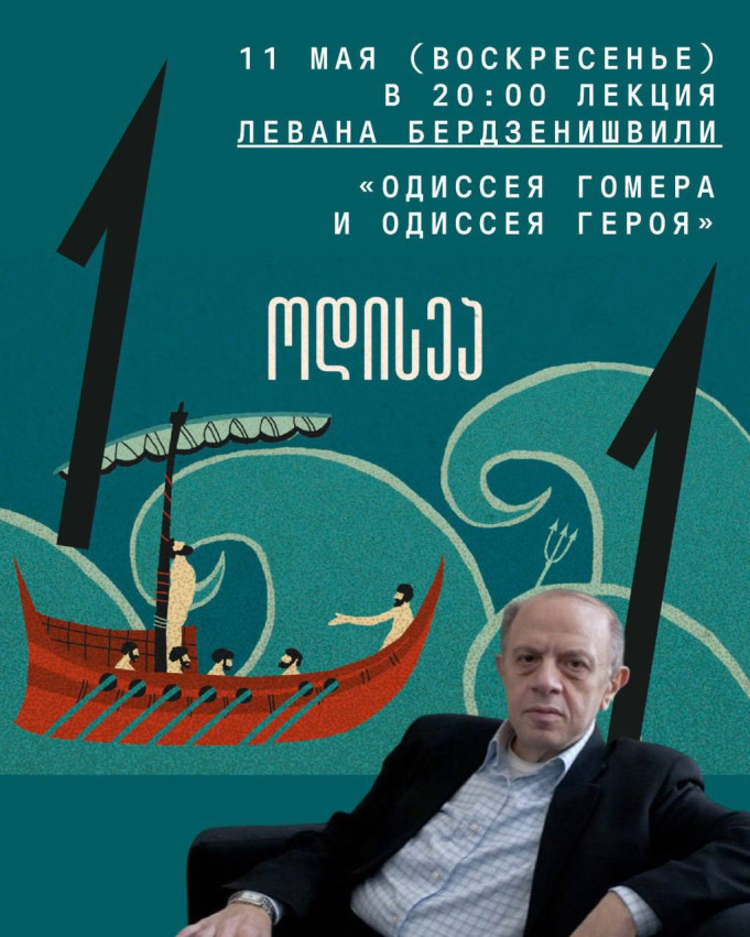 Lecture by Levan Berdzenishvili: Homer’s Odyssey and the Hero’s Odyssey