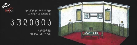 Police (Premiere)
