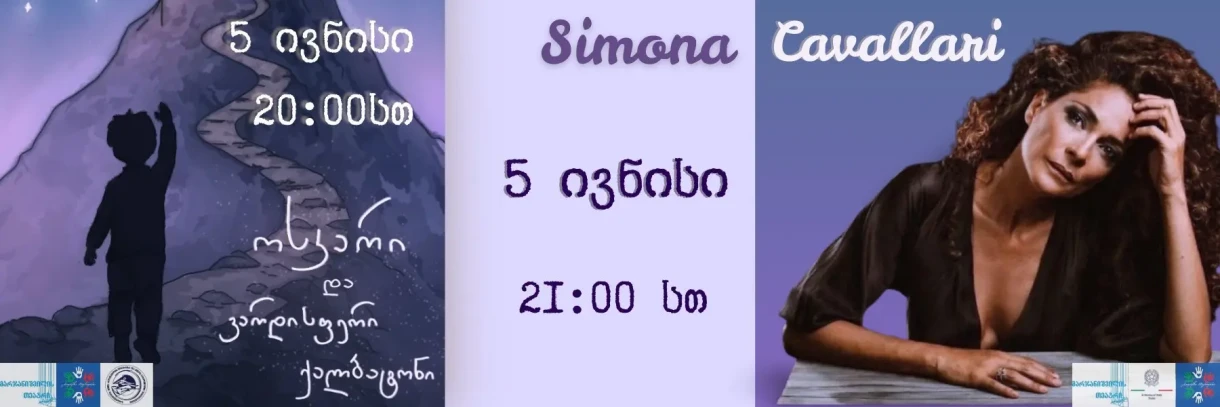 „ოსკარი და ვარდისფერი ქალბატონი“ & სიმონა კავალარის მასტერკლასი
