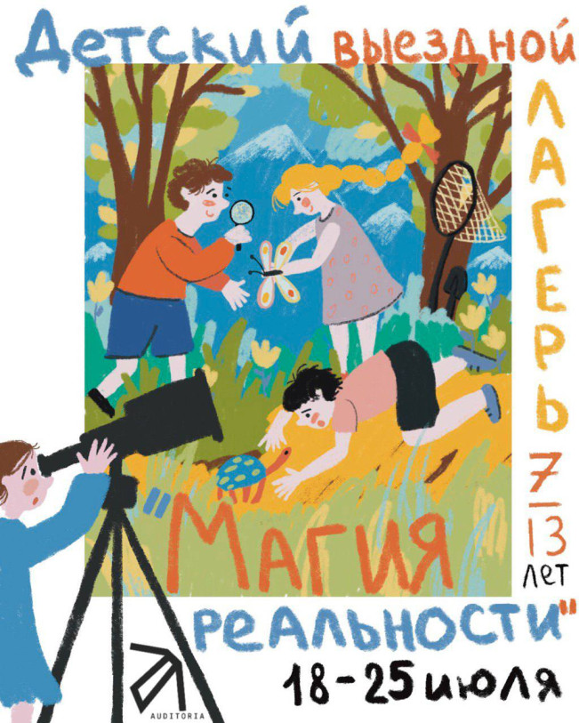 “Magic of Reality” – A Children's Summer Camp by Auditorium in Gomarduli (Adjara)
