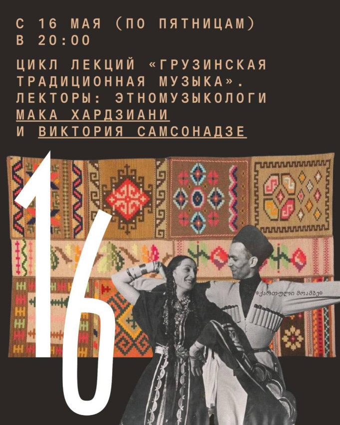 7-Lecture Series: “Georgian Traditional Music”