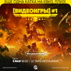 Квиз, плиз! [видеоигры]