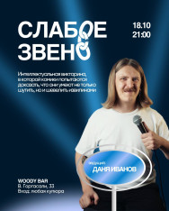 “The Weakest Link” — A Quiz Show with Comedians