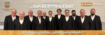 Легендарные «Georgian Voices» в «Marani Guramishvili»