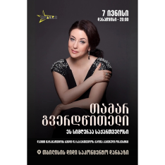 თამარ გვერდწითელი - ეს სიმღერაა საქართველოსი