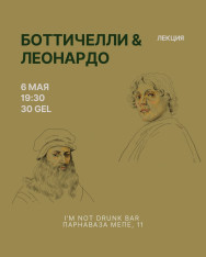 Лекция «Сандро Боттичелли и Леонардо да Винчи»