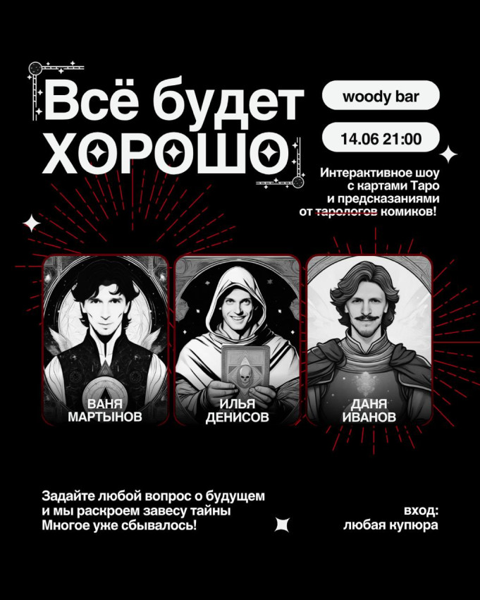 Интерактивное шоу с картами Таро «Все будет хорошо»!