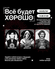 Интерактивное шоу с картами Таро «Все будет хорошо»!
