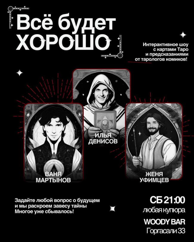 ინტერაქტიული ტარო შოუ „ყველაფერი კარგად იქნება“!